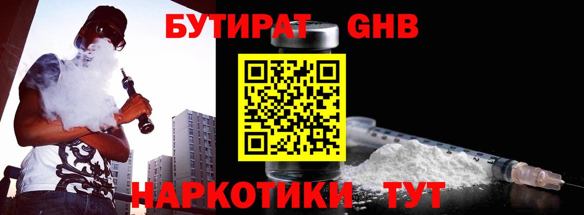 БУТИРАТ  Бутират 1.4BDO  Вход с VPN  Десногорск 