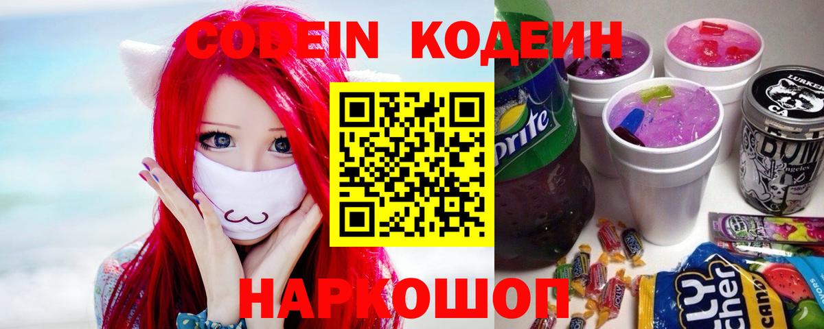 Кодеин напиток Lean (лин)  Вход с VPN  Десногорск 
